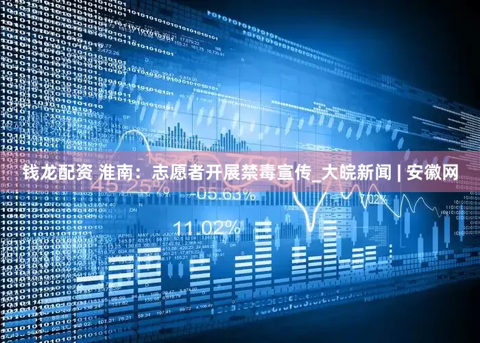 钱龙配资 淮南：志愿者开展禁毒宣传_大皖新闻 | 安徽网