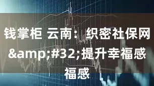 钱掌柜 云南：织密社保网 提升幸福感