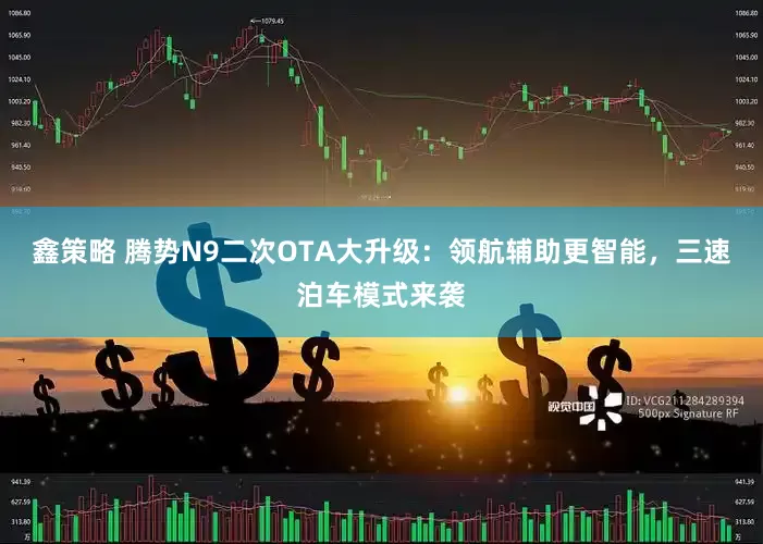 鑫策略 腾势N9二次OTA大升级：领航辅助更智能，三速泊车模式来袭
