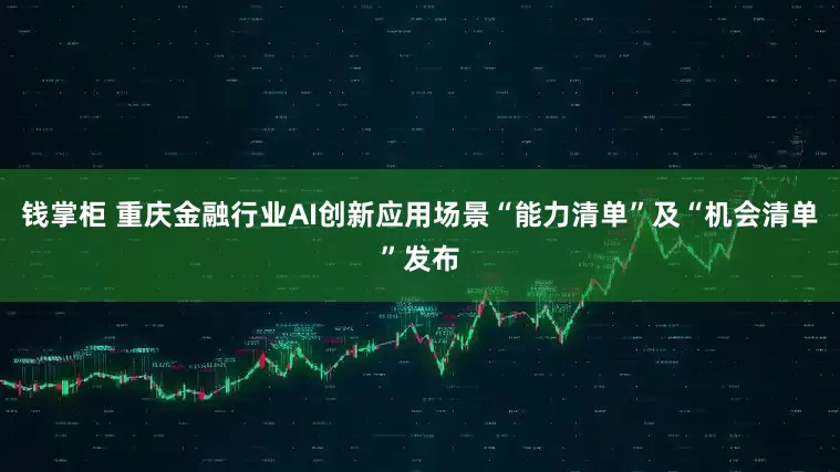 钱掌柜 重庆金融行业AI创新应用场景“能力清单”及“机会清单”发布