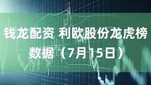 钱龙配资 利欧股份龙虎榜数据（7月15日）