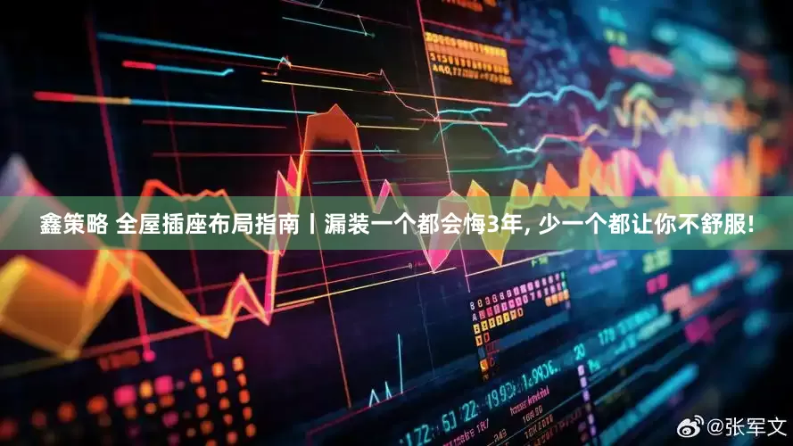 鑫策略 全屋插座布局指南丨漏装一个都会悔3年, 少一个都让你不舒服!