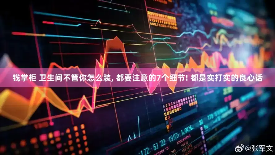 钱掌柜 卫生间不管你怎么装, 都要注意的7个细节! 都是实打实的良心话