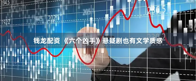 钱龙配资 《六个凶手》悬疑剧也有文学质感
