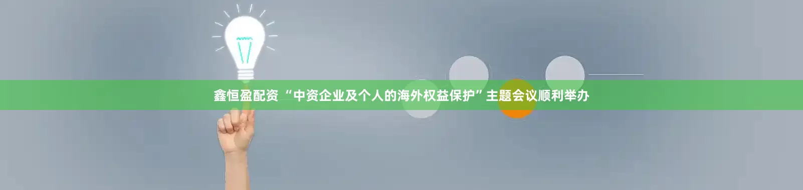 鑫恒盈配资 “中资企业及个人的海外权益保护”主题会议顺利举办