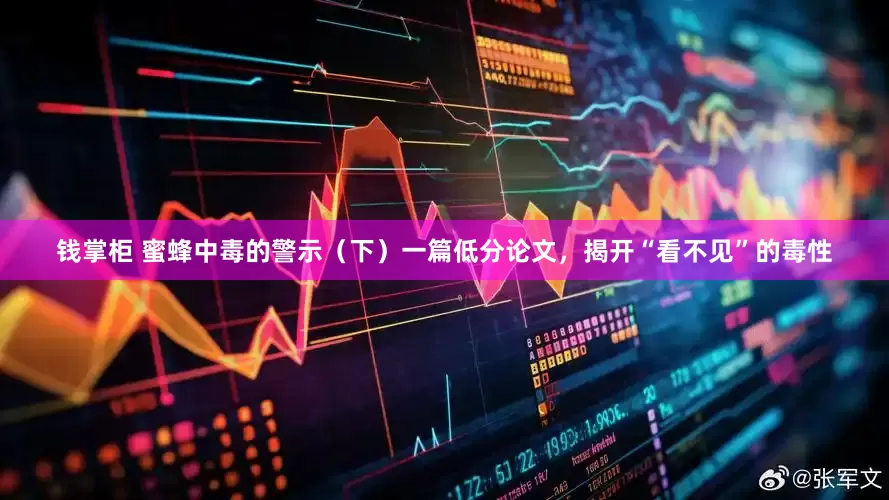钱掌柜 蜜蜂中毒的警示（下）一篇低分论文，揭开“看不见”的毒性